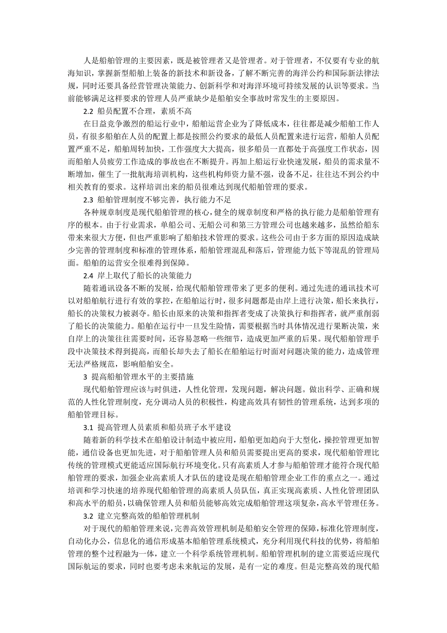 船舶管理包括哪几方面对现代船舶管理的探讨.docx_第2页
