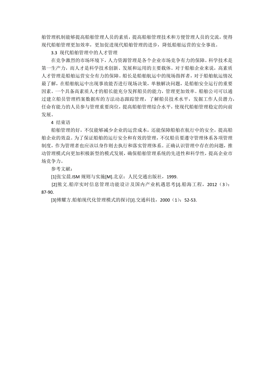 船舶管理包括哪几方面对现代船舶管理的探讨.docx_第3页