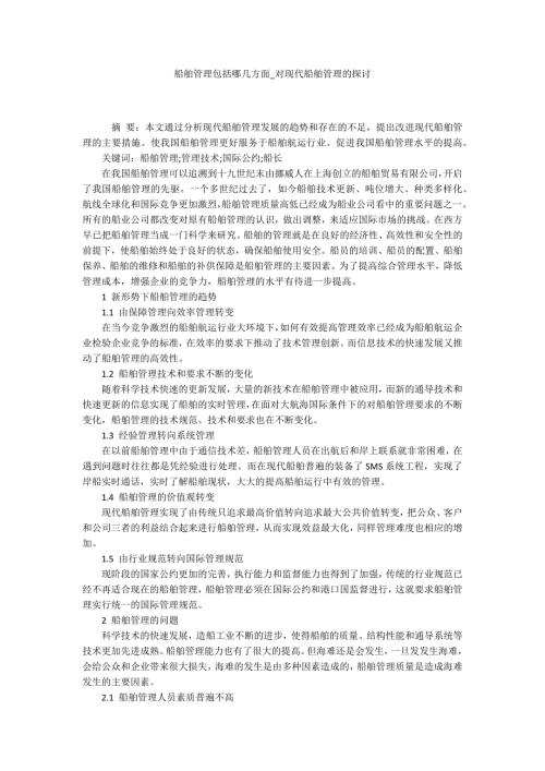船舶管理包括哪几方面对现代船舶管理的探讨.docx