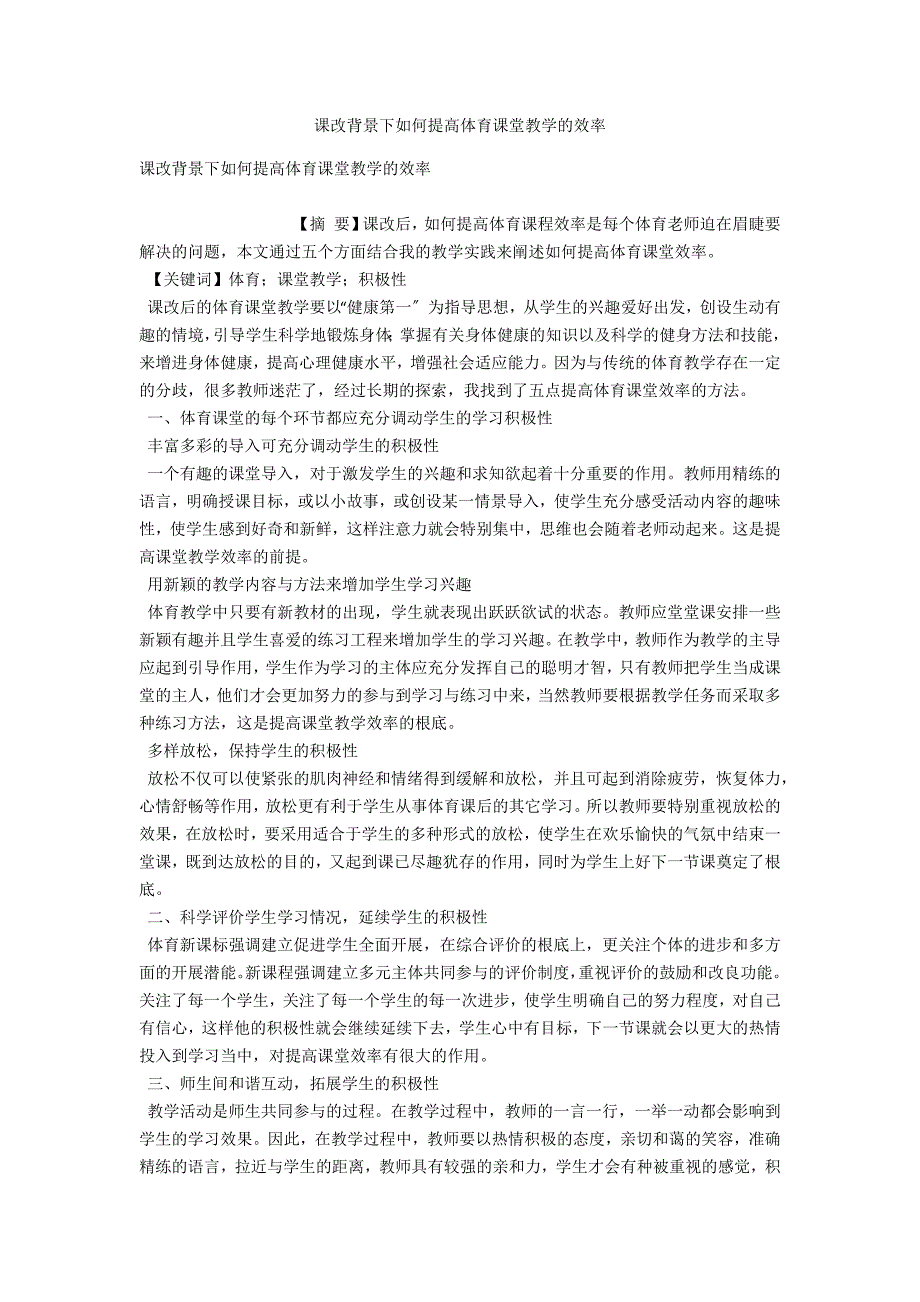 课改背景下如何提高体育课堂教学的效率.docx_第1页