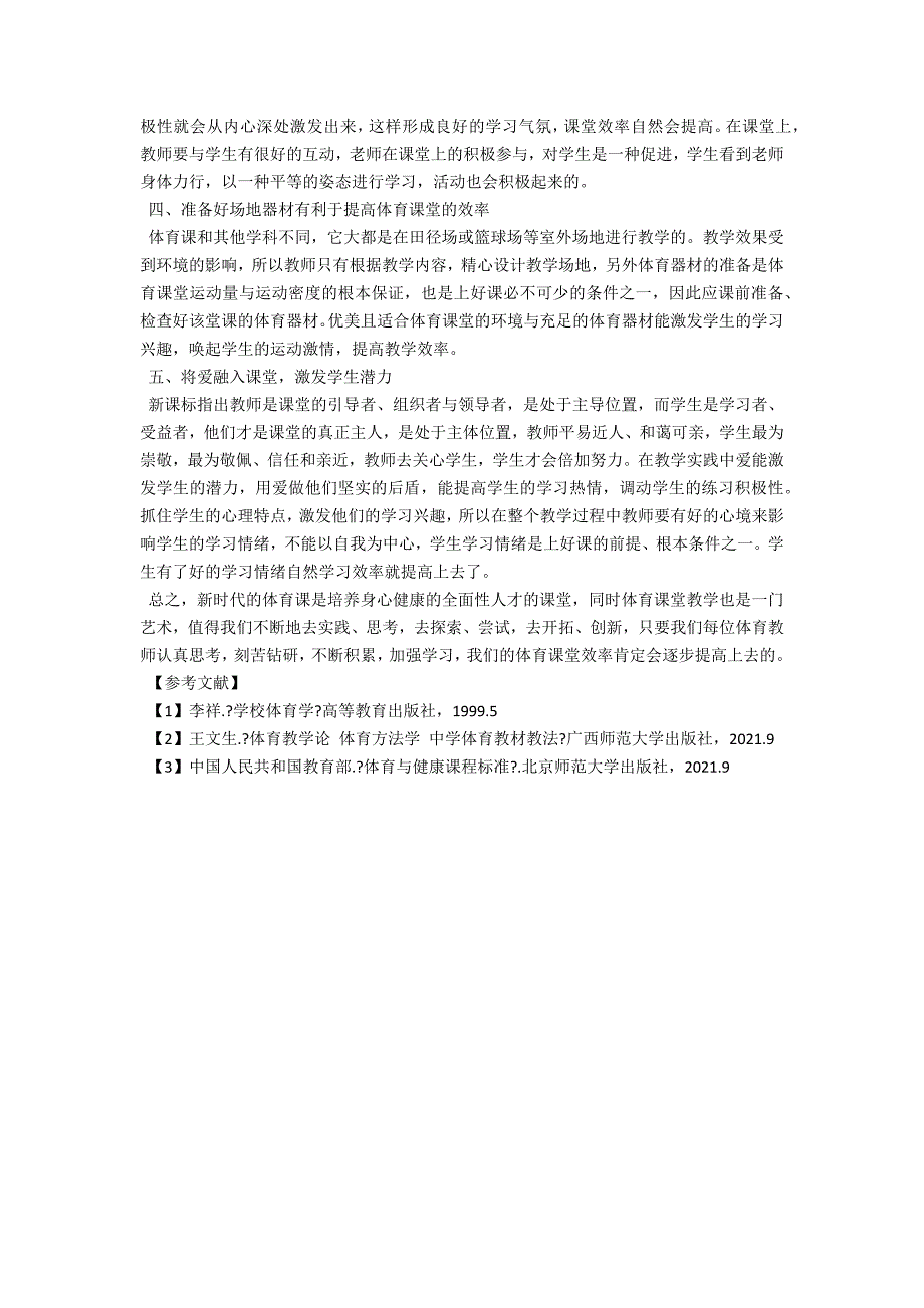 课改背景下如何提高体育课堂教学的效率.docx_第2页