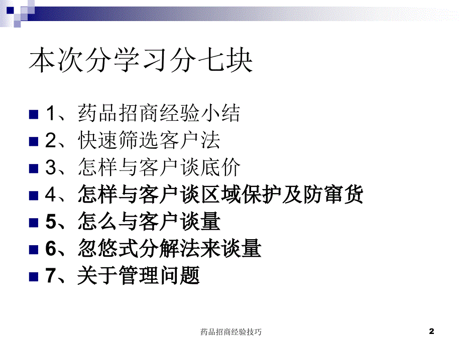 药品招商经验技巧课件.ppt_第2页