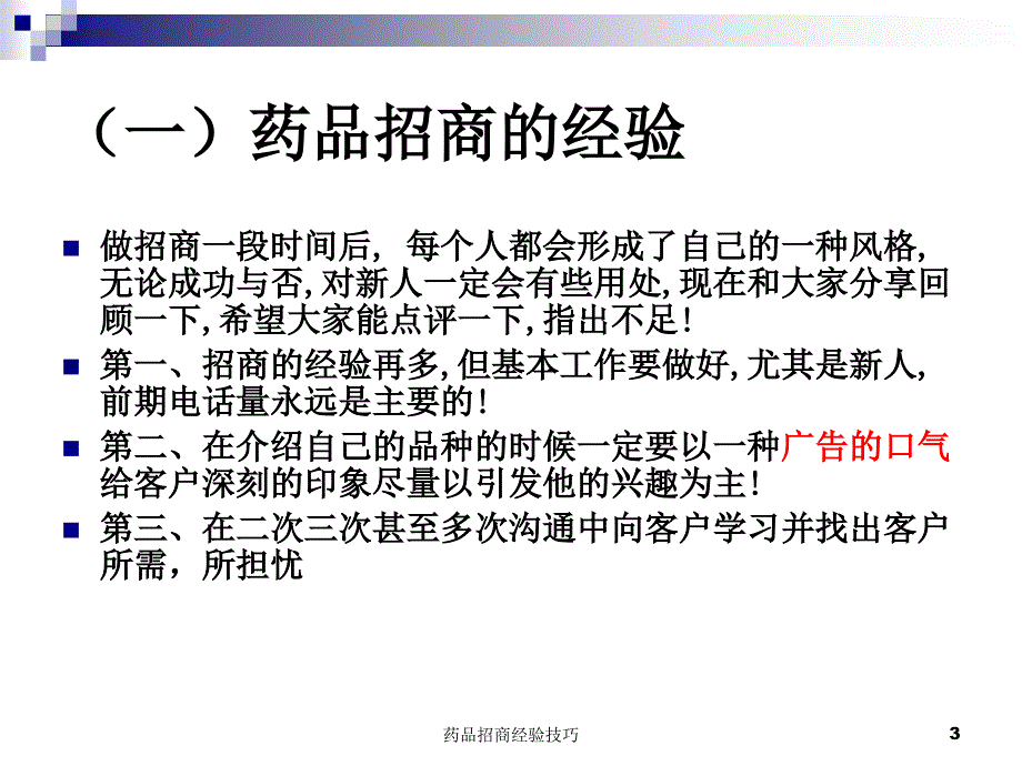 药品招商经验技巧课件.ppt_第3页
