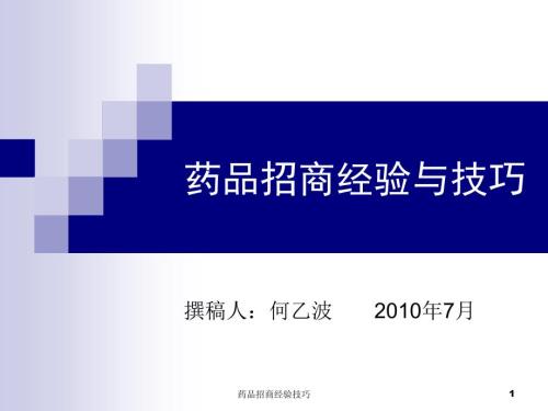 药品招商经验技巧课件.ppt