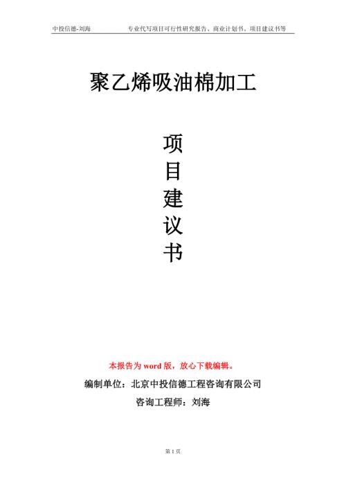 聚乙烯吸油棉加工项目建议书写作模板.doc