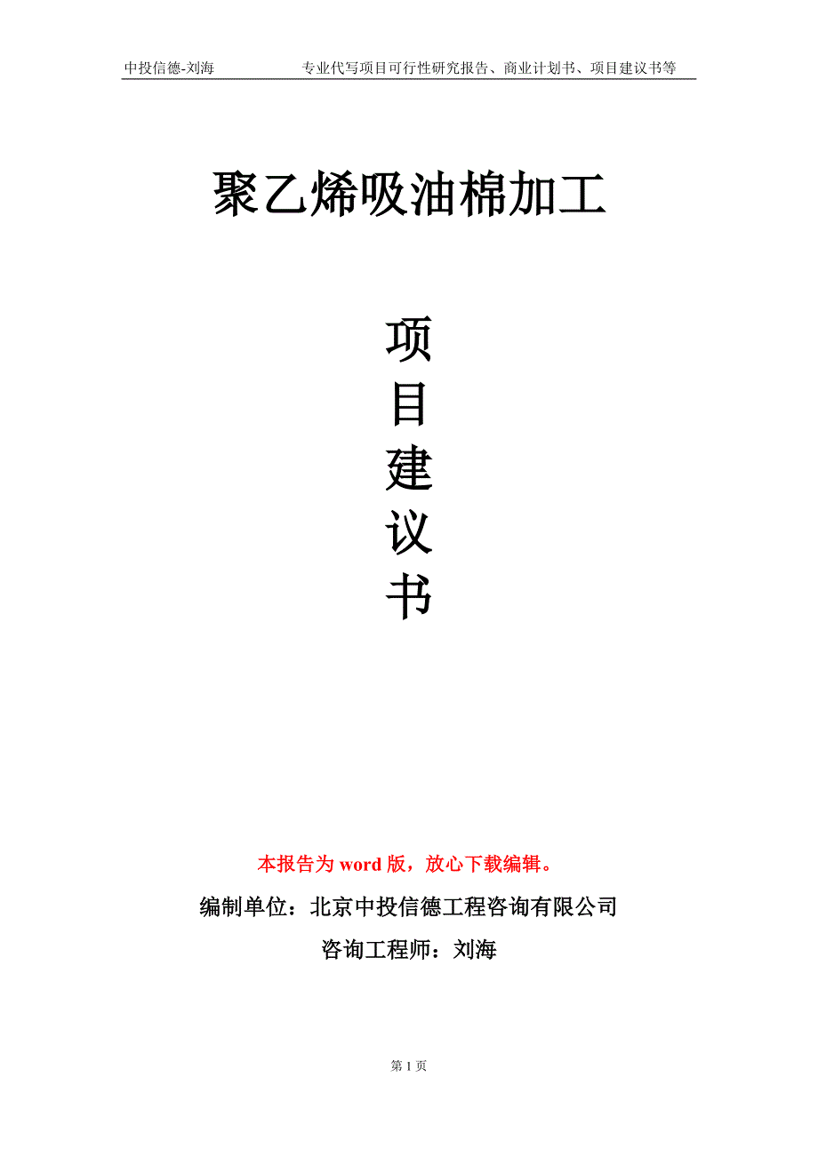 聚乙烯吸油棉加工项目建议书写作模板.doc_第1页
