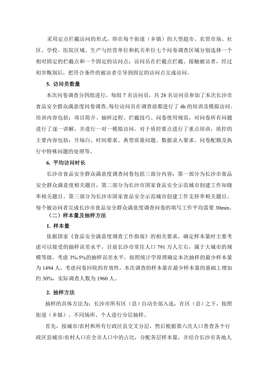 长沙食品安全群众满意度调查报告.DOC_第2页
