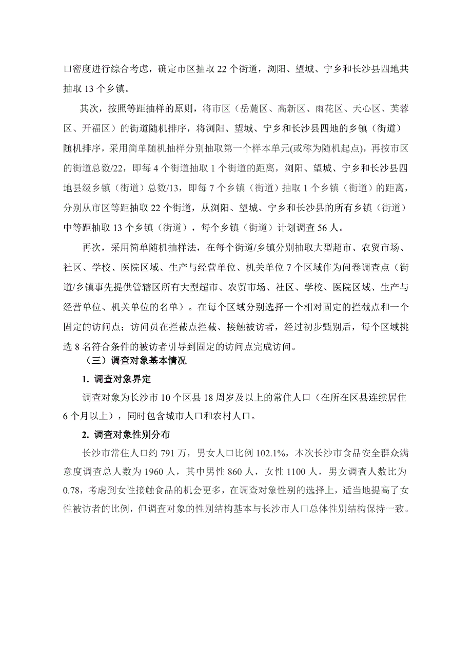 长沙食品安全群众满意度调查报告.DOC_第3页