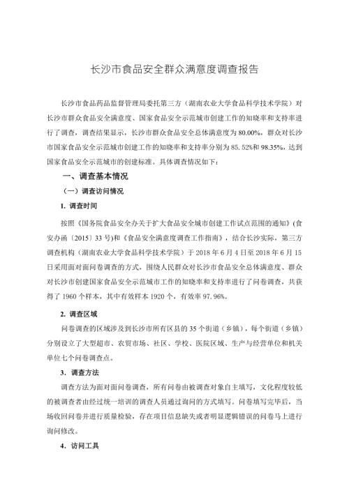 长沙食品安全群众满意度调查报告.DOC