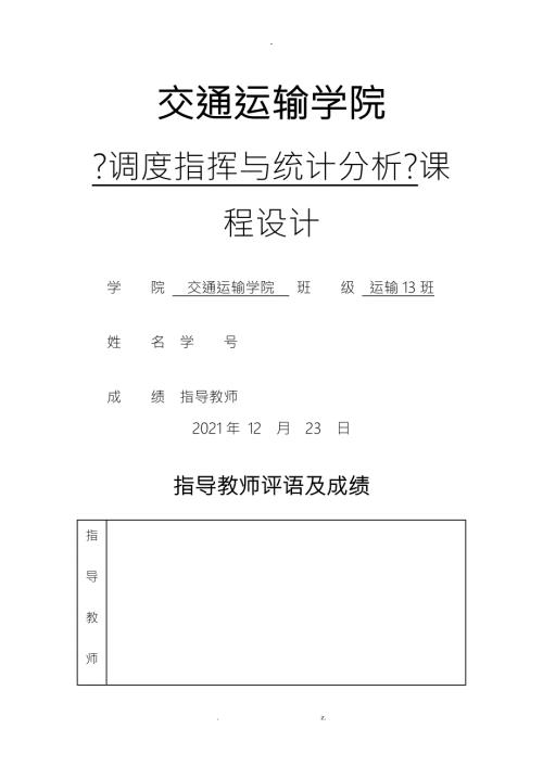 调度指挥与统计分析课程设计.doc