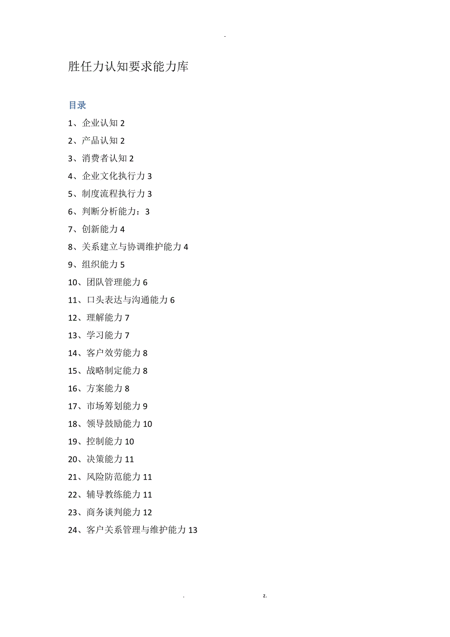 胜任力认知要求能力库.doc_第1页