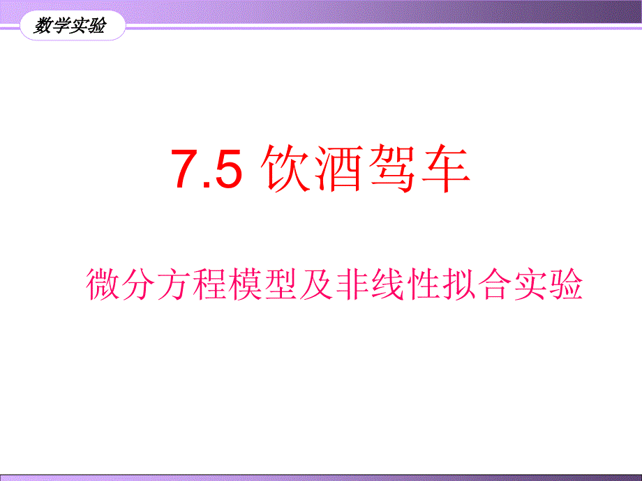 饮酒驾车模型及matlab实现.ppt_第1页