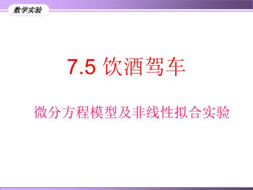 饮酒驾车模型及matlab实现.ppt