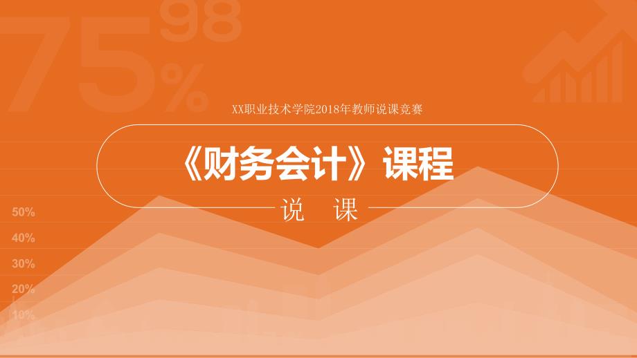 财务会计说课PPT.pptx_第1页