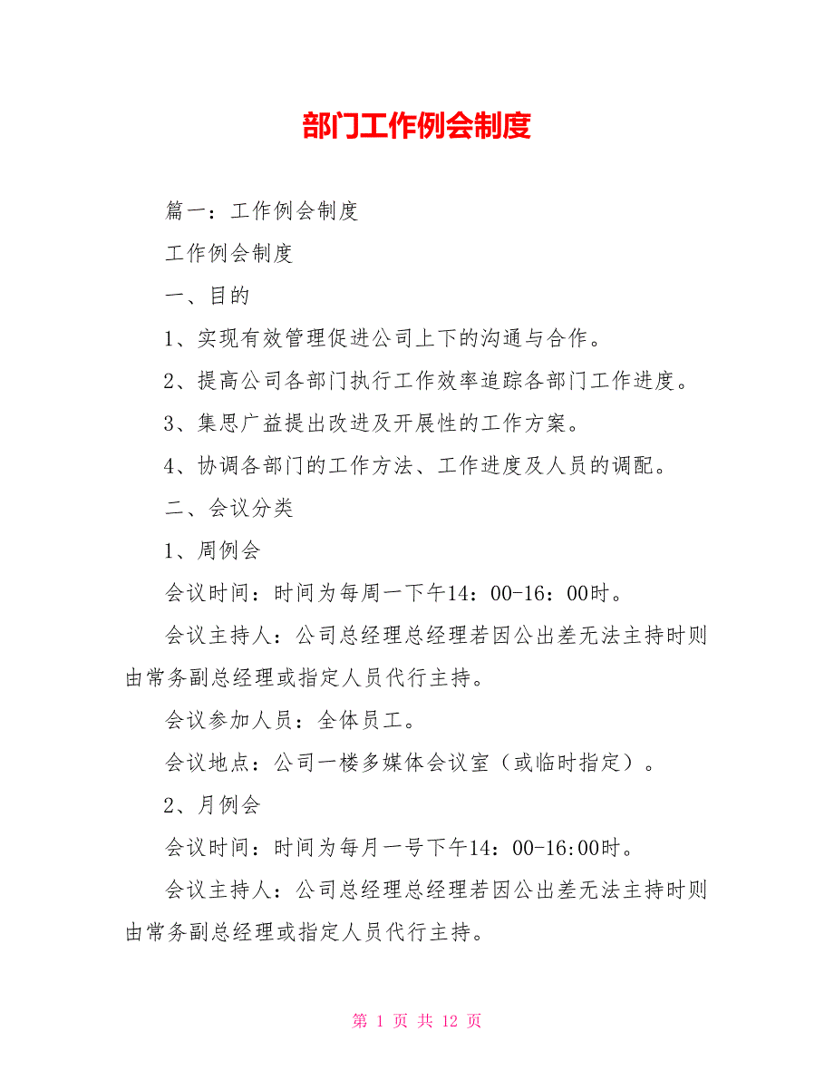 部门工作例会制度.doc_第1页