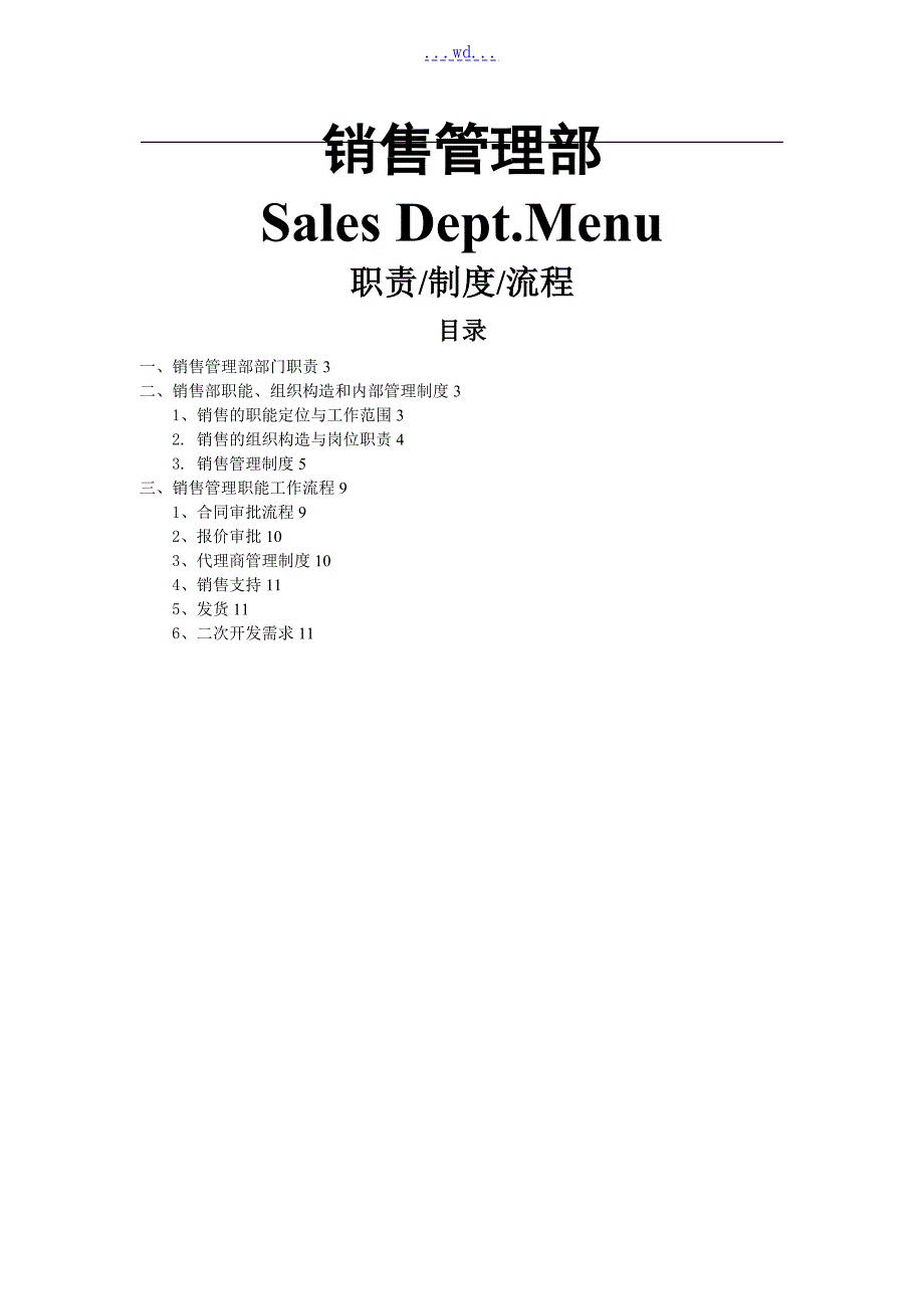 软件公司销售管理部职责制度和流程.doc_第1页