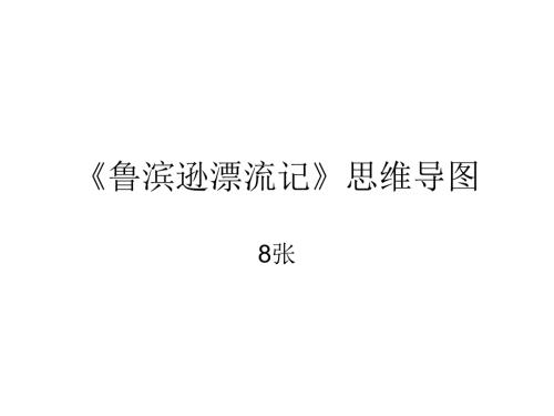 鲁滨逊漂流记思维导图8张.ppt