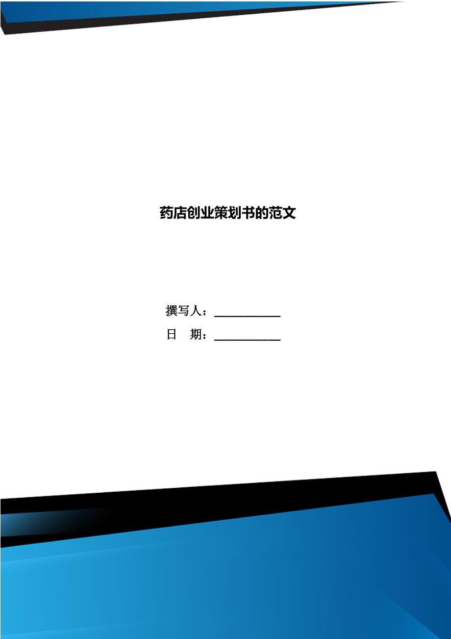 药店创业策划书的范文.doc_第1页