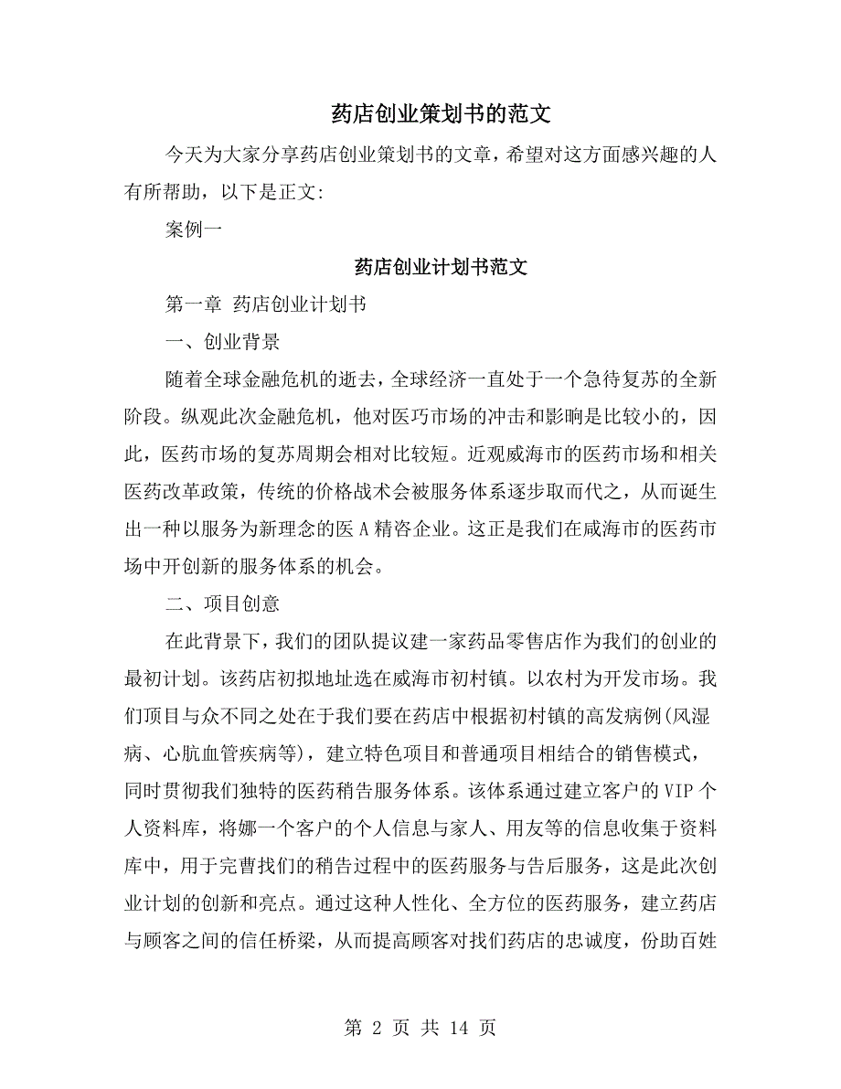 药店创业策划书的范文.doc_第2页