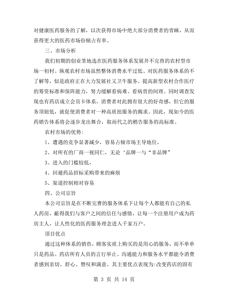 药店创业策划书的范文.doc_第3页