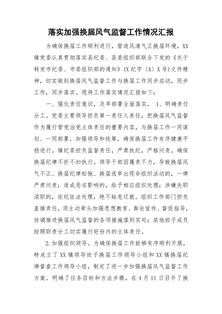 落实加强换风气监督工作情况汇报.doc_第1页