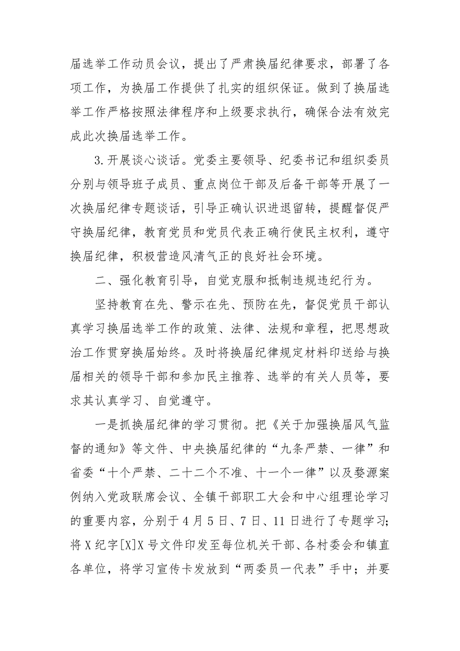 落实加强换风气监督工作情况汇报.doc_第2页