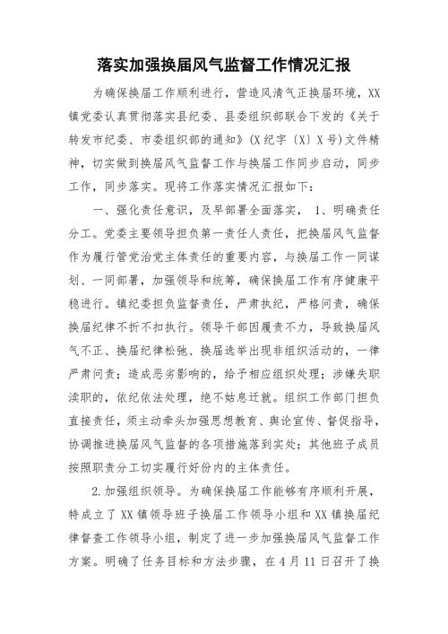 落实加强换风气监督工作情况汇报.doc
