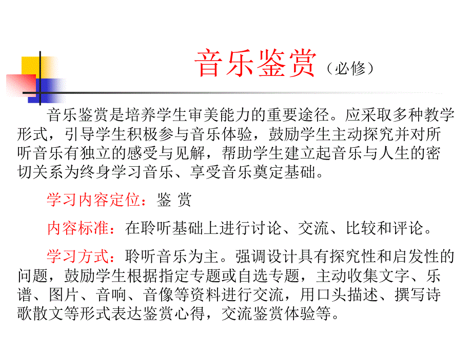 高中音乐课程标准PPT课件.ppt_第2页