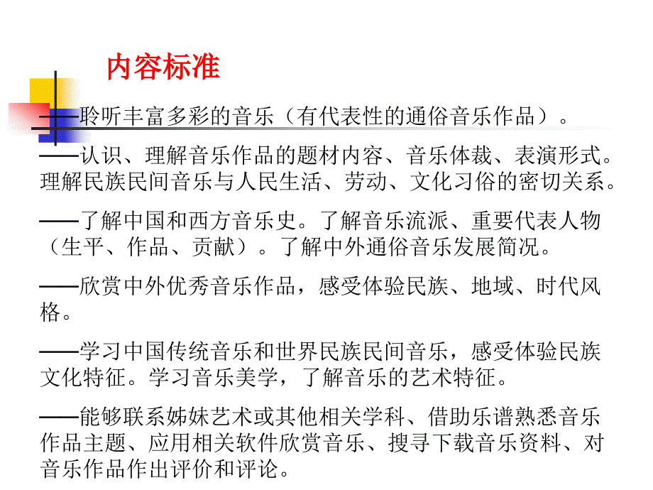 高中音乐课程标准PPT课件.ppt_第3页