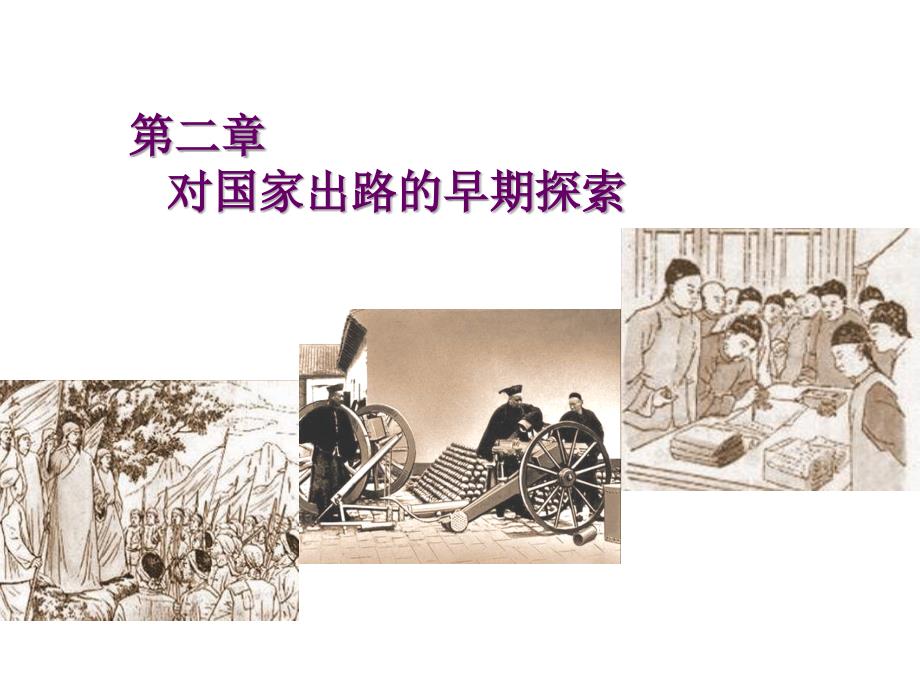 自考中国近现代史纲要第二章.ppt_第3页
