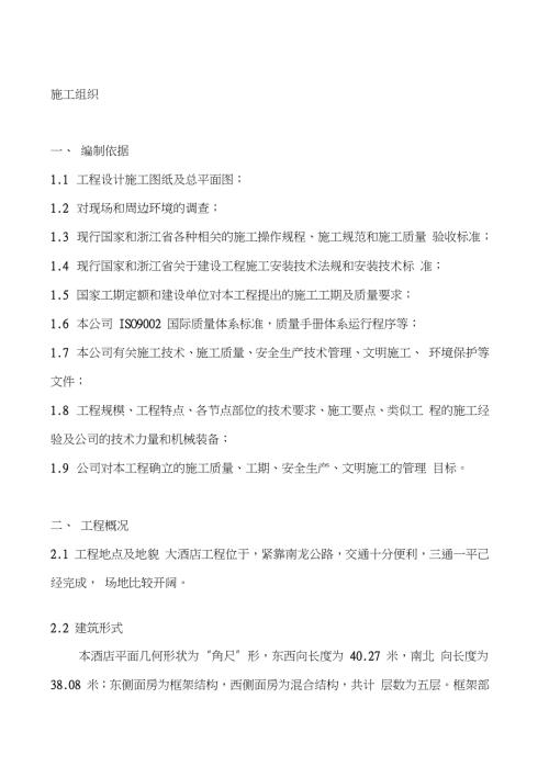 酒店工程施工组织设计方案完整版.doc