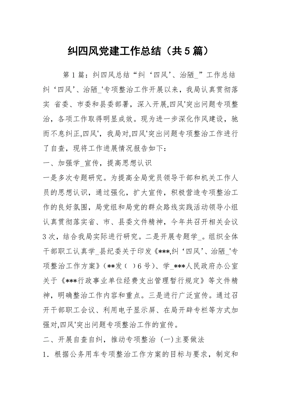 纠四风党建工作总结共5篇.docx_第1页