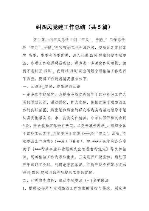 纠四风党建工作总结共5篇.docx