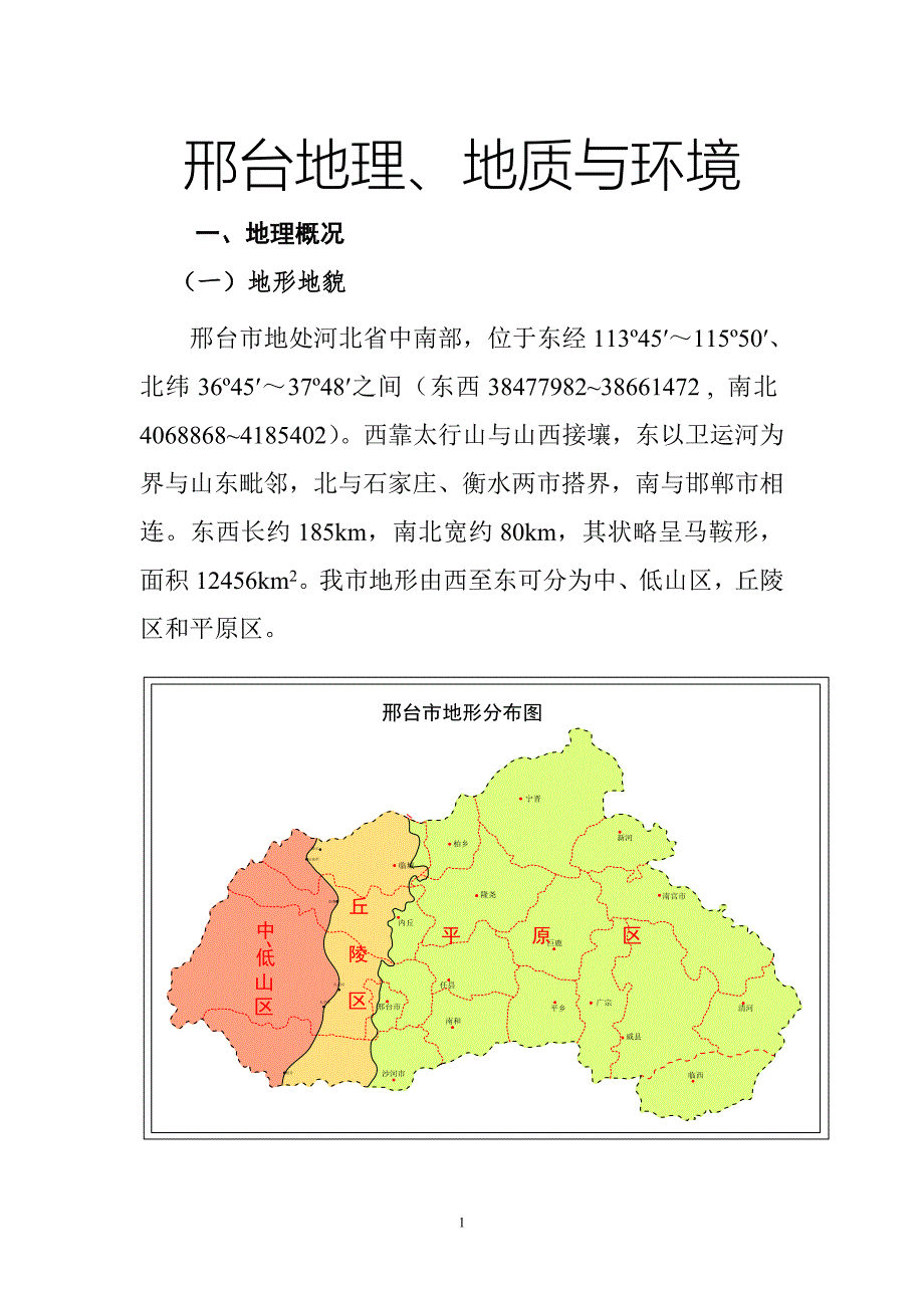 邢台市地理地质与环境.doc_第1页