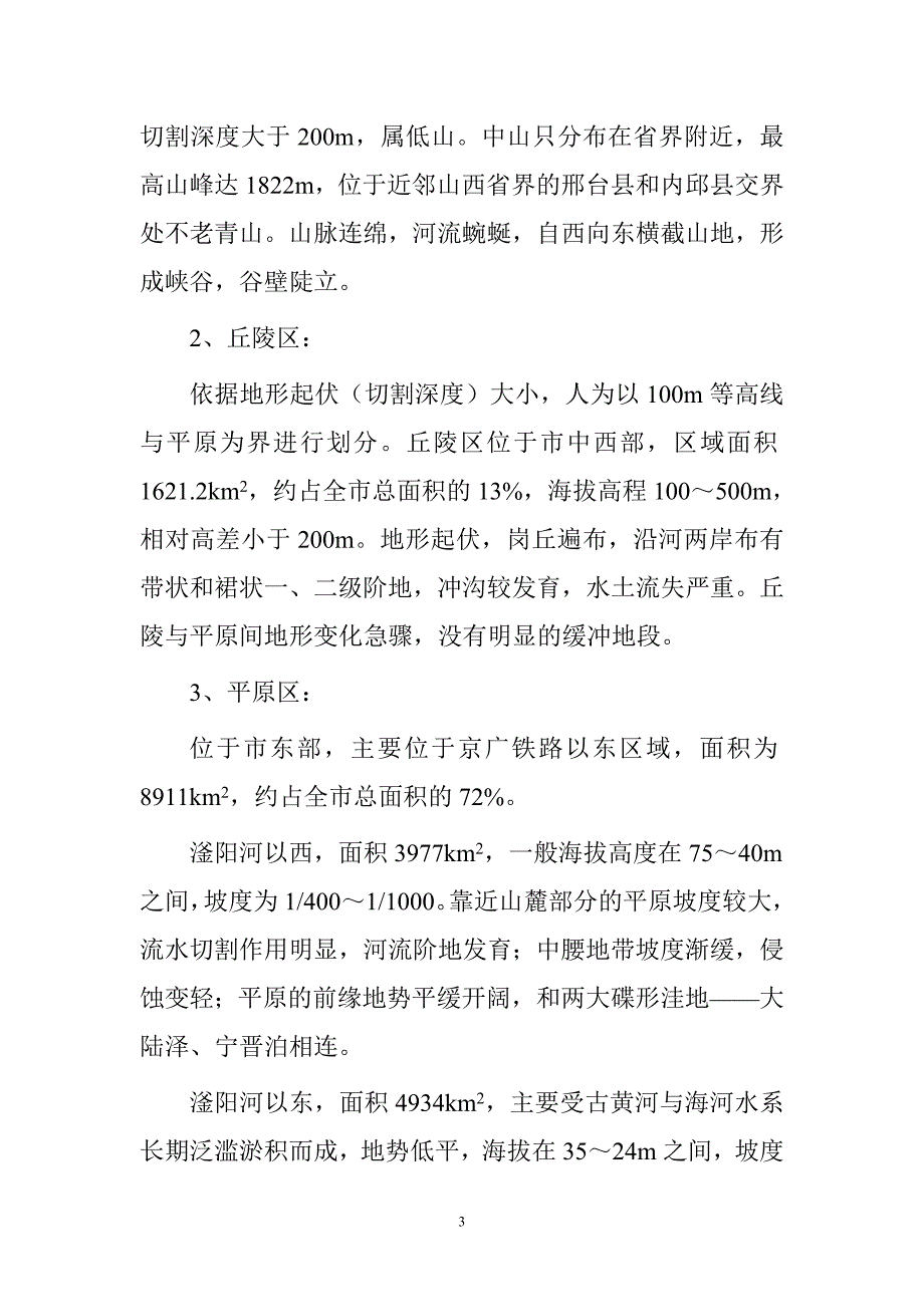 邢台市地理地质与环境.doc_第3页