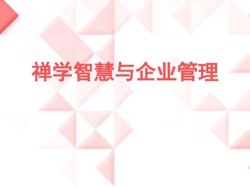 禅学智慧与企业管理.ppt