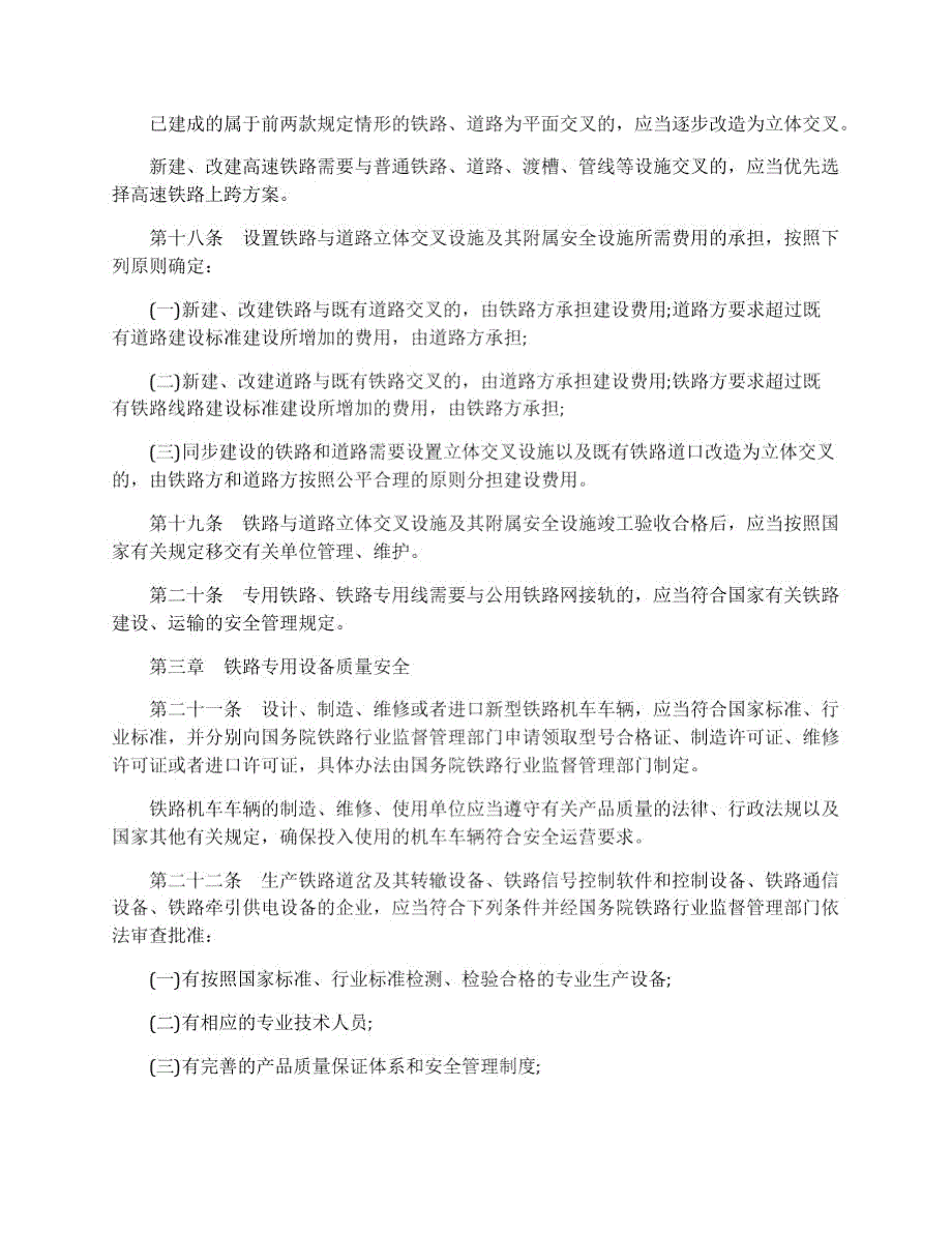 铁路安全管理条例全文.doc_第3页