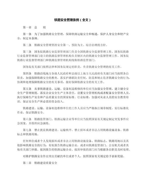 铁路安全管理条例全文.doc