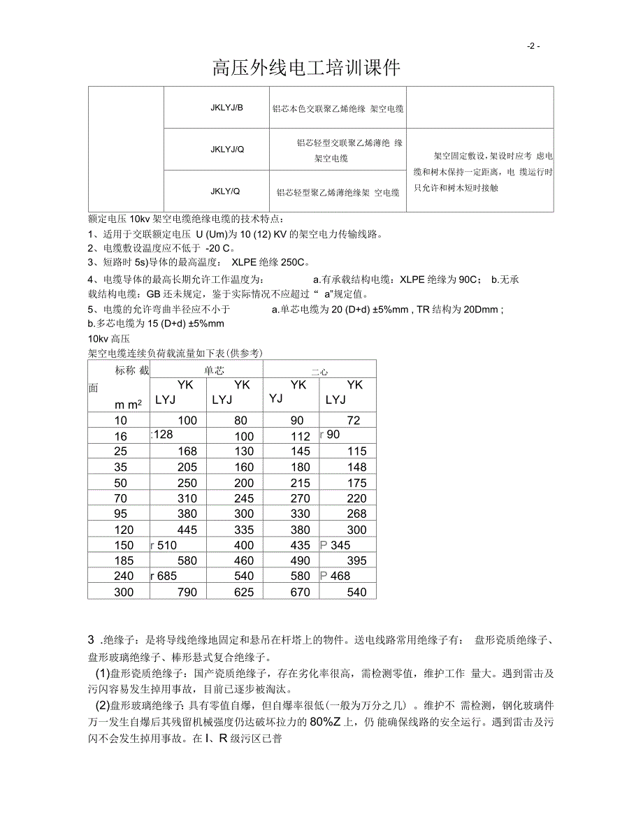 高压外线电工培训课件10KV线路要点.docx_第2页