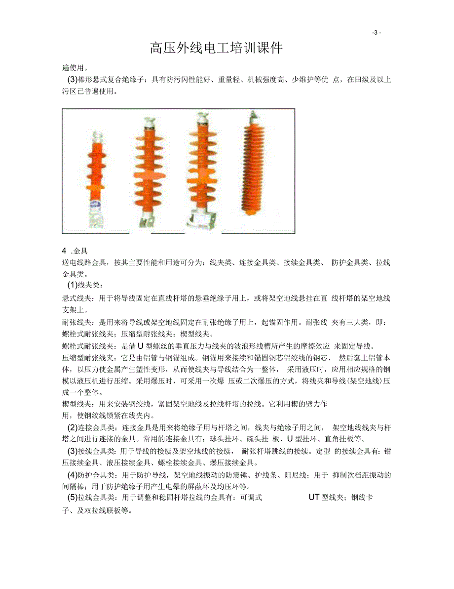 高压外线电工培训课件10KV线路要点.docx_第3页