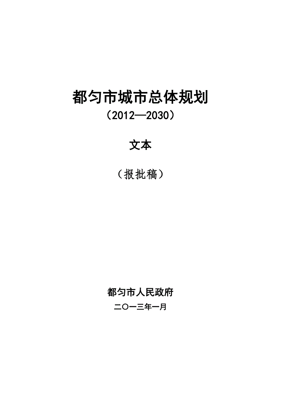都匀市城市总体规划.doc_第1页