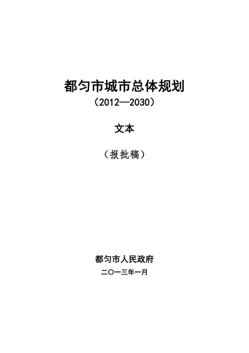 都匀市城市总体规划.doc