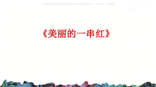 美丽的一串红PPT课件.ppt