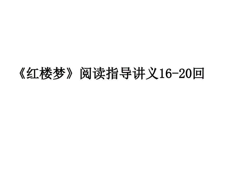红楼梦1620回阅读指导讲义.ppt_第1页