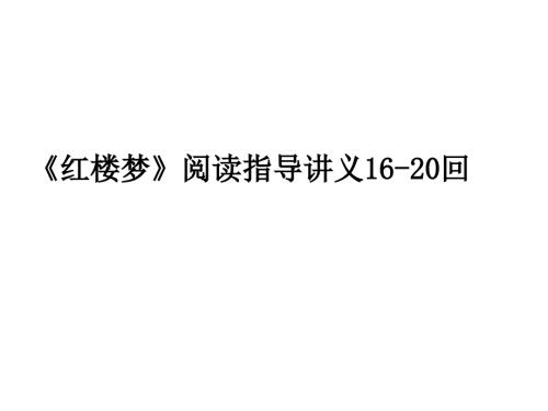 红楼梦1620回阅读指导讲义.ppt