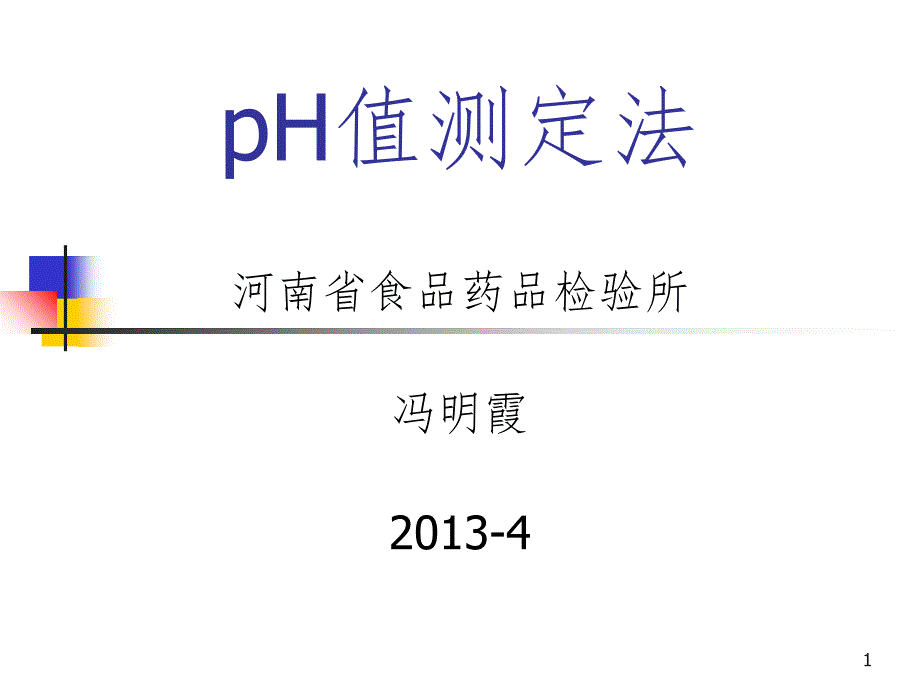 酸度计的使用及注意事项PPT演示课件.ppt_第1页