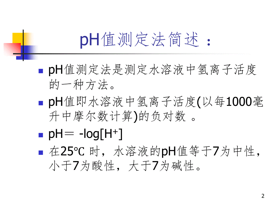 酸度计的使用及注意事项PPT演示课件.ppt_第2页