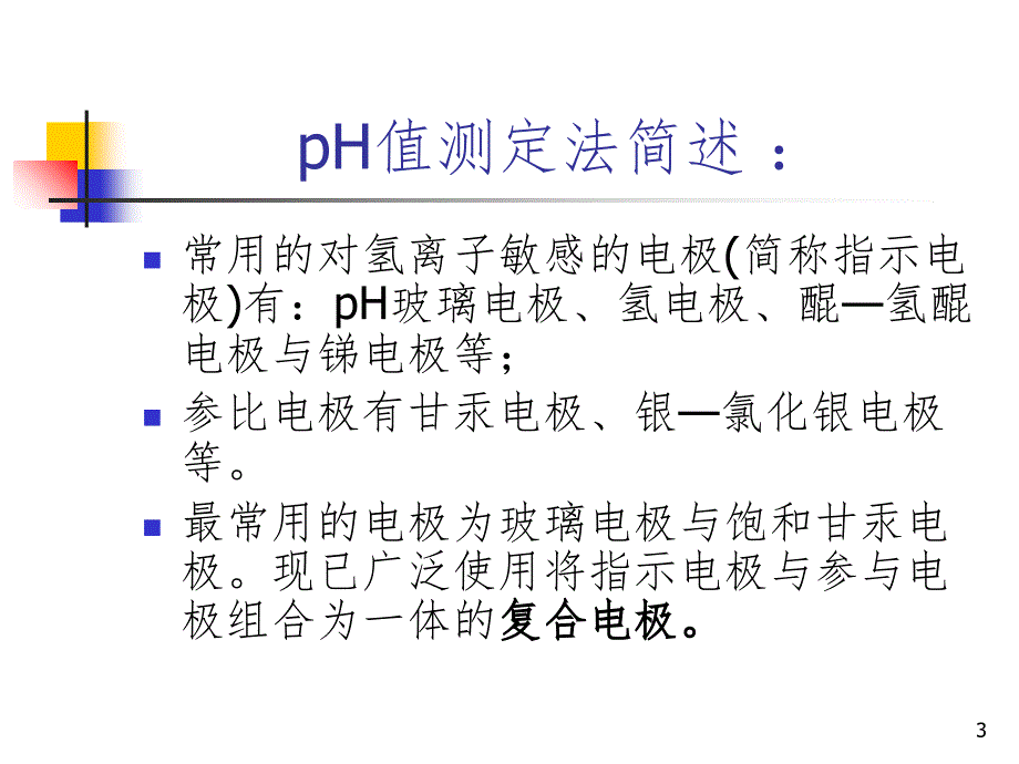 酸度计的使用及注意事项PPT演示课件.ppt_第3页