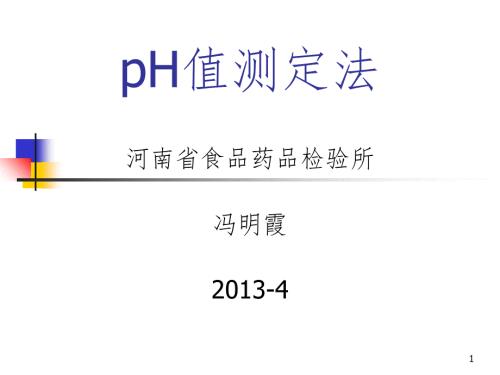 酸度计的使用及注意事项PPT演示课件.ppt