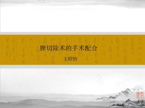 脾切除术的手术配合.ppt